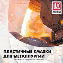 Лукойл. Пластичные смазки для металлургии
