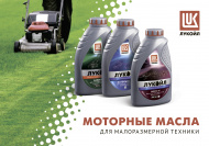 Поступление новых масел для малоразмерной техники