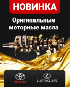 Расширение ассортимента! Фирменные моторные масла TOYOTA и LEXUS − в продаже