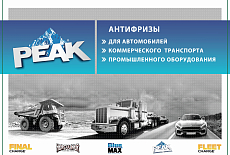 Презентация антифризов от компании Peak