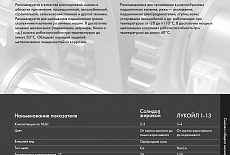 Лукойл. Каталог смазочных материалов