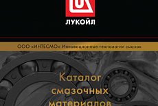 Поступление многоцелевых смазок Лукойл в наш магазин