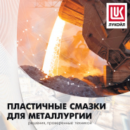 Лукойл. Пластичные смазки для металлургии