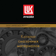 Лукойл. Каталог смазочных материалов