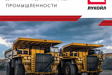 Лукойл. Пластичные смазки для горнодобывающей промышленности
